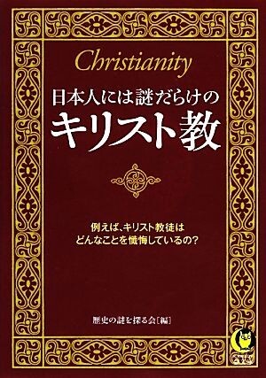 日本人には謎だらけのキリスト教 ＫＡＷＡＤＥ夢文庫／歴史の謎を探る会【編】_画像1