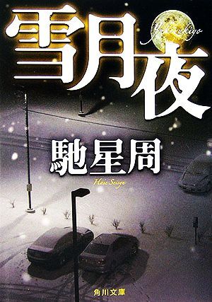 雪月夜 角川文庫／馳星周【著】_画像1