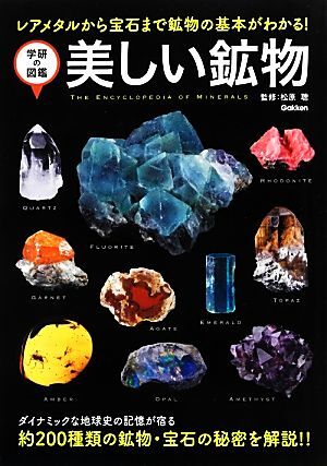 美しい鉱物 レアメタルから宝石まで鉱物の基本がわかる！ 学研の図鑑／松原聰【監修】_画像1