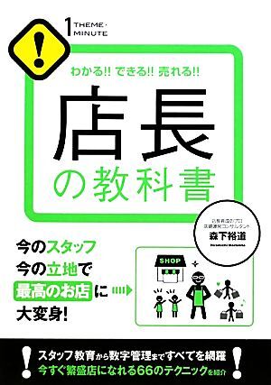 店長の教科書 わかる！！できる！！売れる！！今のスタッフ今の立地で最高のお店に大変身！ １　ＴＨＥＭＥ×１ＭＩＮＵＴＥ！／森下裕道【_画像1