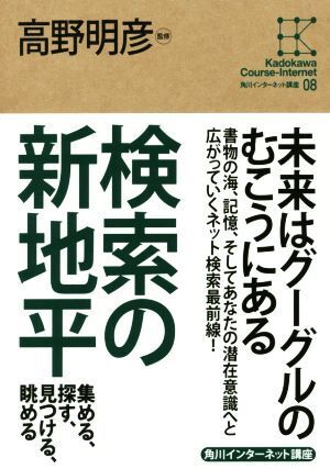 検索の新地平 集める、探す、見つける、眺める 角川インターネット講座０８／高野明彦_画像1