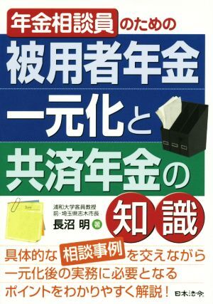 年金相談員のための被用者年金一元化と共済年金の知識／長沼明(著者)_画像1