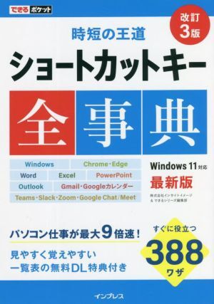 ショートカットキー全事典　改訂３版 時短の王道 できるポケット／インサイトイメージ(著者),できるシリーズ編集部(著者)_画像1