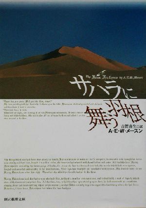 サハラに舞う羽根 創元推理文庫／Ａ．Ｅ．Ｗ．メースン(著者),古賀弥生(訳者)_画像1