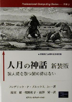 人月の神話 狼人間を撃つ銀の弾はない Ｐｒｏｆｅｓｓｉｏｎａｌ　ｃｏｍｐｕｔｉｎｇ　ｓｅｒｉｅｓ別巻　３／ブルックス，Ｊｒ．，フレデ_画像1