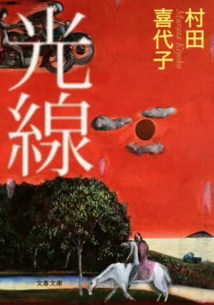 光線 文春文庫／村田喜代子(著者)_画像1