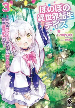 ほのぼの異世界転生デイズ(３) レベルカンスト、アイテム持ち越し！　私は最強幼女です ＭＦブックス／しっぽタヌキ(著者),わたあめ(イラス_画像1