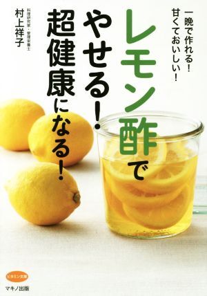 レモン酢でやせる！超健康になる！ 一晩で作れる！甘くておいしい！ ビタミン文庫／村上祥子(著者)_画像1