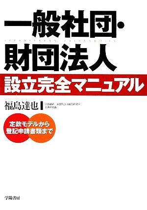 一般社団・財団法人　設立完全マニュアル 定款モデルから登記申請書類まで／福島達也【著】_画像1