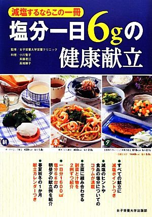 塩分一日６ｇの健康献立 減塩するならこの一冊／女子栄養大学栄養クリニック【監修】，小川聖子，斉藤君江，高城順子【料理】_画像1