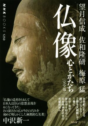 仏像　心とかたち　完全版 ＮＨＫブックス１２５０／望月信成(著者),佐和隆研(著者),梅原猛(著者)_画像1