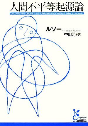 人間不平等起源論 光文社古典新訳文庫／ジャン＝ジャックルソー【著】，中山元【訳】_画像1