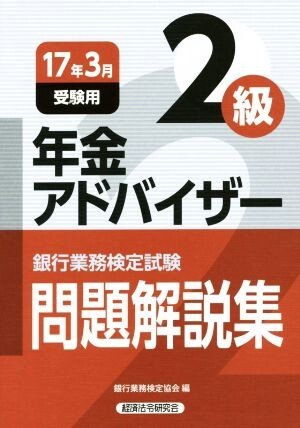 銀行業務検定試験　年金アドバイザー２級　問題解説集　(２０１７年３月受験用)／銀行業務検定協会(編者)_画像1