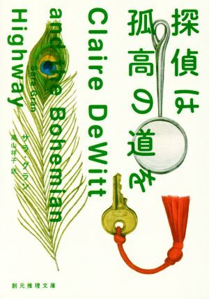 探偵は孤高の道を 創元推理文庫／サラ・グラン(著者),高山祥子(訳者)_画像1