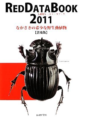 長崎県レッドデータブック(２０１１) ながさきの希少な野生動植物／長崎県レッドデータブック編集委員会，長崎県環境部自然環境課【編著】_画像1