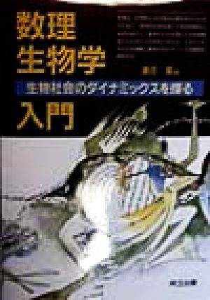 数理生物学入門 生物社会のダイナミックスを探る／巌佐庸(著者)_画像1