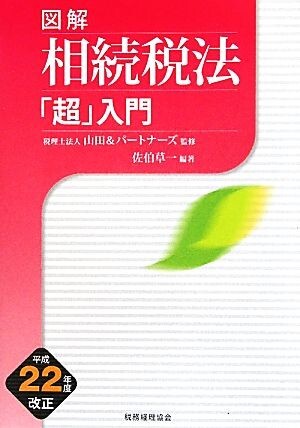 図解　相続税法「超」入門(平成２２年度改正)／山田＆パートナーズ【監修】，佐伯草一【編著】_画像1