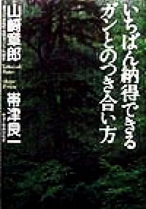 いちばん納得できるガンとのつき合い方／山崎章郎(著者),帯津良一(著者)_画像1