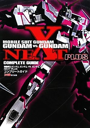 機動戦士ガンダム　ガンダムｖｓ．ガンダムＮＥＸＴ　ＰＬＵＳコンプリートガイド／ファミ通書籍編集部【著】_画像1