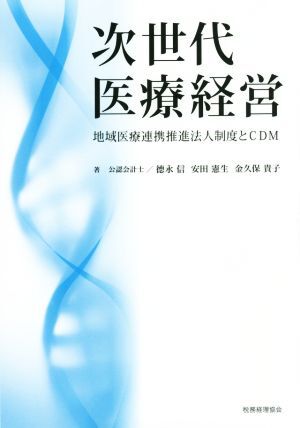 次世代医療経営 地域医療連携推進法人制度とＣＤＭ／徳永信(著者),安田憲生(著者)_画像1