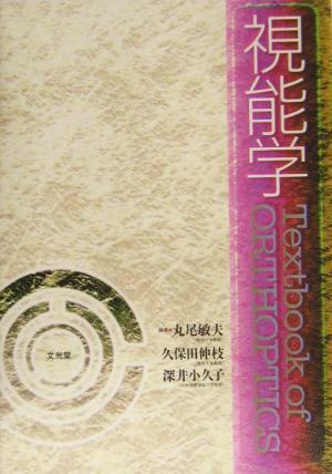 視能学/丸尾敏夫(編者),久保田伸枝(編者),深井小久子(編者) - 臨床医学 視能学/丸尾敏夫(編者),久保田伸枝(編者),深井小久子(編者) - 臨床医学