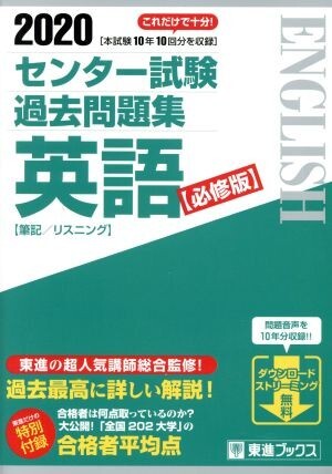 センター試験過去問題集　英語　筆記／リスニング　必修版(２０２０) 東進ブックス／東進ハイスクール(編者),東進衛星予備校(編者)_画像1