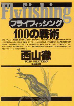 フライフィッシング １００の戦術／西山徹(著者)の画像1