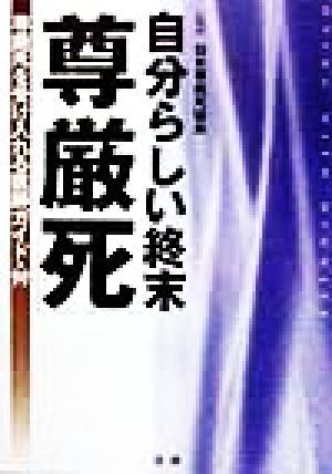 自分らしい終末「尊厳死」 尊厳死を受け入れる医師ガイド・付／日本尊厳死協会_画像1