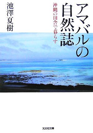 アマバルの自然誌 沖縄の田舎で暮らす 光文社文庫／池澤夏樹【著】_画像1