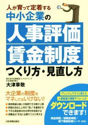 中小企業の人事評価・賃金制度つくり方・見直し方／大津章敬(著者)の画像1