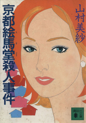 京都絵馬堂殺人事件 講談社文庫／山村美紗(著者)_画像1