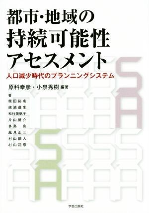 都市・地域の持続可能性アセスメント 人口減少時代のプランニングシステム／原科幸彦,小泉秀樹_画像1