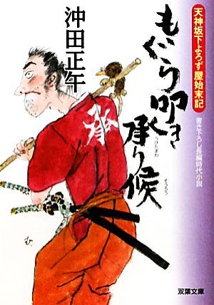 もぐら叩き承り候 天神坂下よろず屋始末記 双葉文庫／沖田正午【著】_画像1