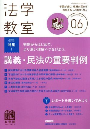 法学教室(２０１９年６月号) 月刊誌／有斐閣_画像1