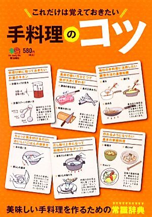 これだけは覚えておきたい手料理のコツ 美味しい手料理を作るための常識辞典／エイ出版社_画像1