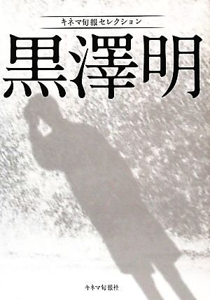 黒澤明 キネマ旬報セレクション／キネマ旬報社【編】_画像1