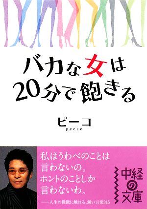 バカな女は２０分で飽きる 中経の文庫／ピーコ【著】_画像1