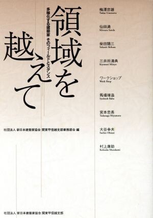 領域を越えて／新日本建築家協会関東(著者)_画像1