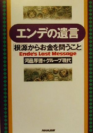 エンデの遺言 「根源からお金を問うこと」／河邑厚徳(著者)_画像1