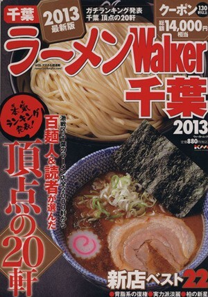 ラーメンＷａｌｋｅｒ　千葉(２０１３) ウォーカームック／ＫＡＤＯＫＡＷＡ_画像1