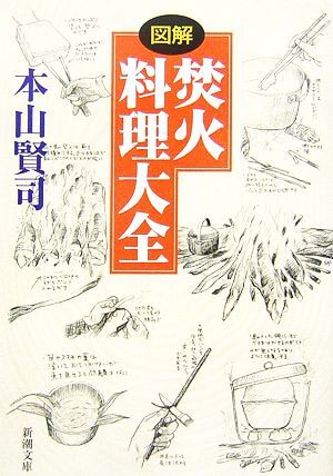 図解　焚火料理大全 新潮文庫／本山賢司【著】_画像1