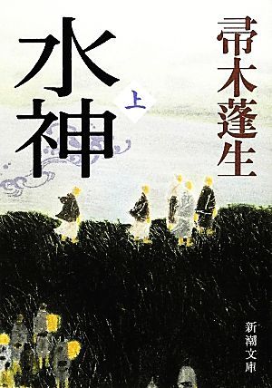 水神(上) 新潮文庫／帚木蓬生【著】_画像1