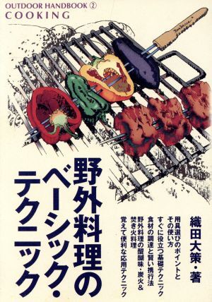 野外料理のベーシック・テクニック おいしい空気のなかで、おいしいものを食べよう ＯＵＴＤＯＯＲ　ＨＡＮＤＢＯＯＫ２／織田大策(著者)_画像1