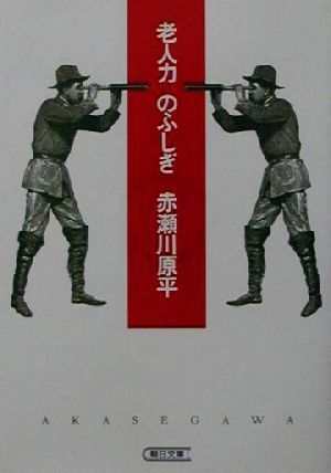 老人力のふしぎ 朝日文庫／赤瀬川原平(著者)_画像1