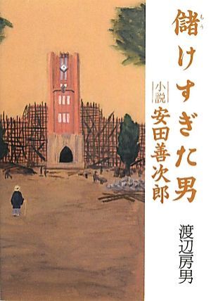 儲けすぎた男 小説・安田善次郎／渡辺房男【著】_画像1