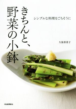 きちんと、野菜の小鉢 シンプルな料理をごちそうに／久保香菜子(著者)_画像1