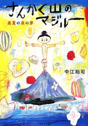 さんかく山のマジルー 真夏の夜の夢 ポプラ文庫／中江裕司【著】_画像1