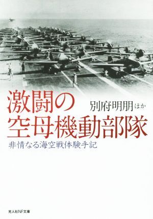 激闘の空母機動部隊 非情なる海空戦体験手記 光人社ＮＦ文庫／別府明朋(著者)_画像1