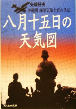 八月十五日の天気図 沖縄戦海軍気象士官の手記 光人社ＮＦ文庫／矢崎好夫(著者)_画像1