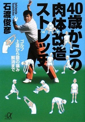 ４０歳からの肉体改造ストレッチ ゴルフ上達から膝の痛み解消まで 講談社＋α文庫／石渡俊彦【著】_画像1